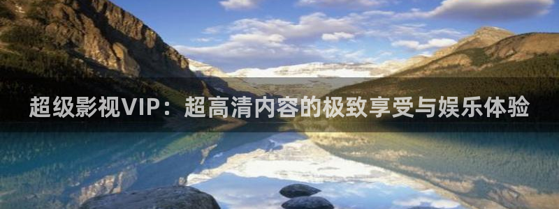 酷客手機(jī)免費(fèi)影院：超級(jí)影視VIP：超高清內(nèi)容的極致享受與娛樂(lè)體驗(yàn)
