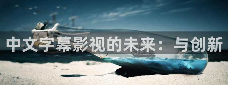 酷客影院免費(fèi)觀看完整版：中文字幕影視的未來(lái)：與創(chuàng)新