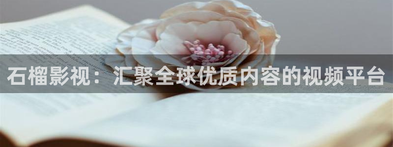免費手機影院酷客影院：石榴影視：匯聚全球優質內容的視頻平臺